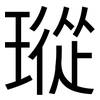 瑽: Grotesk