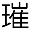 璀: Grotesk
