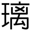 璃: Grotesk 璃: Grotesk