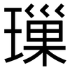 璅: Grotesk