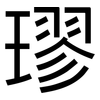 璆: Grotesk
