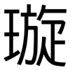 璇: Grotesk