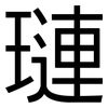 璉: Grotesk