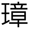 璋: Grotesk