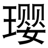 璎: Grotesk