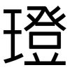 璒: Grotesk 璒: Grotesk