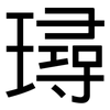 璕: Grotesk 璕: Grotesk