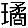 璚: Grotesk