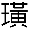 璜: Grotesk