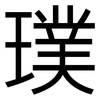 璞: Grotesk