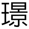 璟: Grotesk