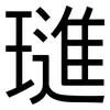 璡: Grotesk
