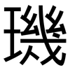 璣: Grotesk