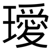 璦: Grotesk