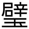 璧: Grotesk