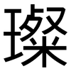 璨: Grotesk