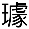 璩: Grotesk