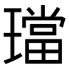 璫: Grotesk