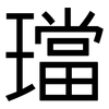 璫: Grotesk