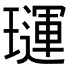 璭: Grotesk 璭: Grotesk