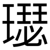 璱: Grotesk