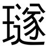 璲: Grotesk