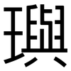 璵: Grotesk