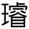 璿: Grotesk