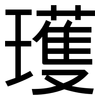 瓁: Grotesk
