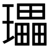 瓃: Grotesk 瓃: Grotesk