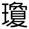 瓊: Grotesk