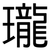 瓏: Grotesk 瓏: Grotesk