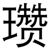 瓒: Grotesk