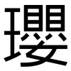 瓔: Grotesk