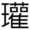 瓘: Grotesk