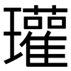 瓘: Grotesk