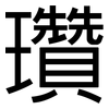 瓚: Grotesk