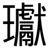 瓛: Grotesk