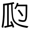 瓝: Grotesk