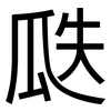 瓞: Grotesk