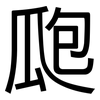瓟: Grotesk
