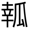 瓡: Grotesk 瓡: Grotesk
