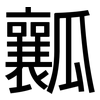 瓤: Grotesk