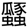 瓥: Grotesk