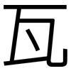 瓦: sans serif 瓦: sans serif