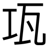 瓨: Grotesk