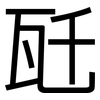 瓩: Grotesk