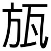 瓬: Grotesk