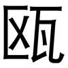 瓯: Grotesk