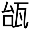 瓵: Grotesk 瓵: Grotesk